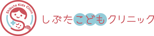 しぶたこどもクリニック