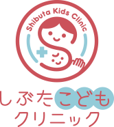 しぶたこどもクリニック