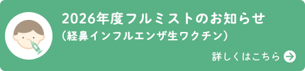 フルミスト(経鼻インフルエンザ生ワクチン)について