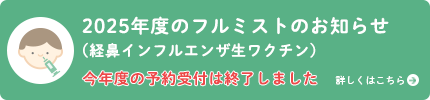 フルミスト(経鼻インフルエンザ生ワクチン)について